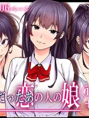 [Yareba Dekiru Ko.] Hatsukoi no Hito no Musume Comic Ban Volume 1. 2. 3 Set [Digital]