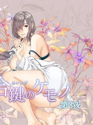 [HMA (Hiyoshi Hana)] Aikagi no Kemono 3 [Digital]