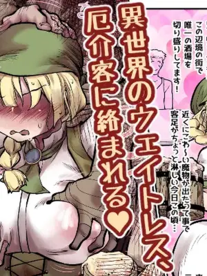 [ver.Mimizuk (COmizuk)]  I sekai no ueitoresu, yakkai kyaku ni karamareru
