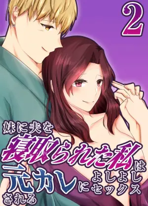 [Chuutoroya. (Mutsuki Hiro)] Imouto ni Otto o Netorareta Watashi wa Motokare ni Yoshiyoshi Sex sareru 2