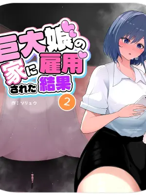 [Soryuu] Kyodai Musume no Ie ni Koyou Sareta Kekka 2 | Hired by a Giant Girl 2 [English]
