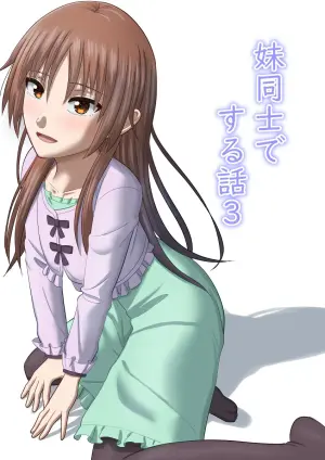 [Atsuage Oyakodon (Shouhei(@Cdz3C)] Imouto Doushi de suru Hanashi 3