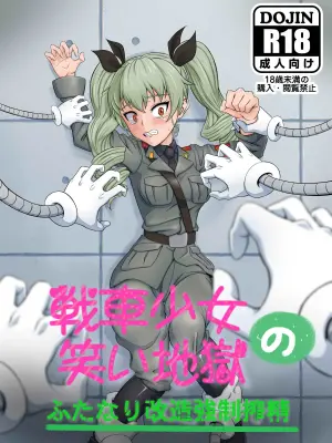 [Niagara Rengou (Tickzou)] Sensha Shoujo no Warai Jigoku ~Futanari Kaizou Kyousei Sakusei~ (Girls und Panzer) [Chinese]