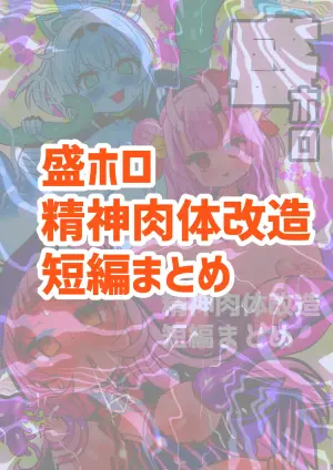 [Sekki Kettle Jidai (Sekki Kettle)] Sei Holo Seishin Nikutai Kaizou Tanpen Matome (Hololive) [English]