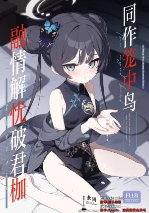 [DOGYEAR (Kujou Danbo)] Kagodori no Tooki Omonbakari o Tokashite - Melting the distant worries of the caged bird | 同作笼中鸟 融情解忧破君枷 (Blue Archive) [Chinese] [欶澜汉化组] [Digital]