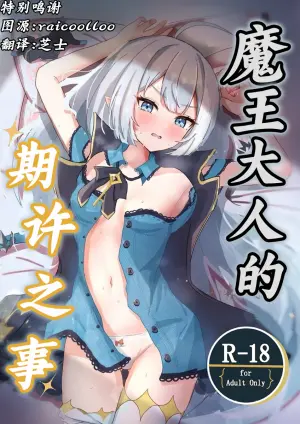 [Nanashishiitsu (Nanatsushi)] Maou-sama no Negaigoto | 魔王大人的期许之事 (Stella Sora) [Chinese] [角都九阳个人汉化] [Digital]