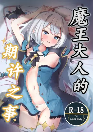 [Nanashishiitsu (Nanatsushi)] Maou-sama no Negaigoto | 魔王大人的期许之事 (Stella Sora) [Chinese] [角都九阳个人汉化] [Digital]