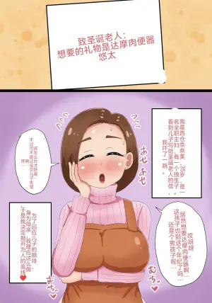 [Tenkasuudon (Tenkasu)] Muchimuchi Mama ga Christmas Present toshite Daruma Nikubenki ni Nacchau Hanashi [Chinese] [present机翻]
