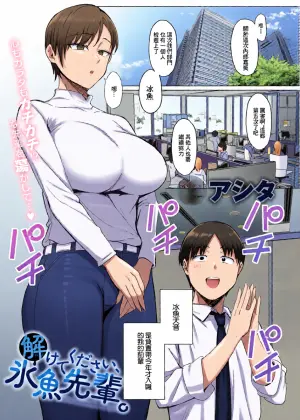 [Ashita] Hodoketekudasai, Hinasenpai. (COMIC Anthurium 2025-12) [Chinese] [Digital]