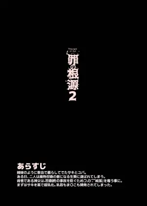 [Tamada Heijun] Tsumi no Kongen 2 - The root of Evil 2 [Digital]