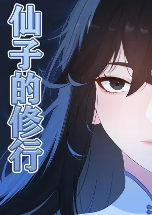 [冷冷冰可乐]仙子的修行 H版