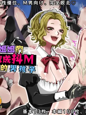 [Iwanakaya (Sansyouo)] 被女僕姐姐們調教成抖M的男孩子 Maid Onee-san Tachi ni Maso ochi Saserareru Otokonoko  [Chinese] [沒有漢化](Ongoing)