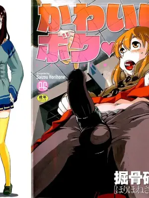 [Horihone Saizou] Kawaii Boku [English] [MTL]