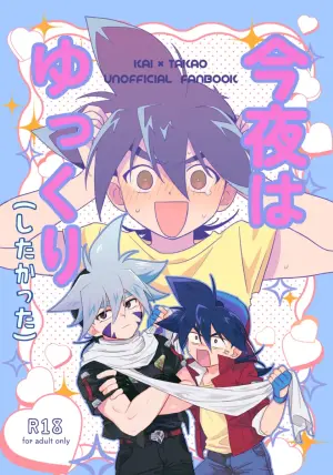 (TOKYO FES Jul.2024) [Lazy Blue (Nanao)] Konya wa Yukkuri (Shitakatta) | 今夜慢慢（做了） (Beyblade) [Chinese]