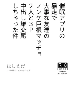 [Hoshiedatei (Hoshieda)] Saimin Apuri no Bousou de Daiji na Tomodachi no Nonke Kyokon Macho 2-nin to 3P Nakadashi Osu Koubi Shichatta Ken [Digital]