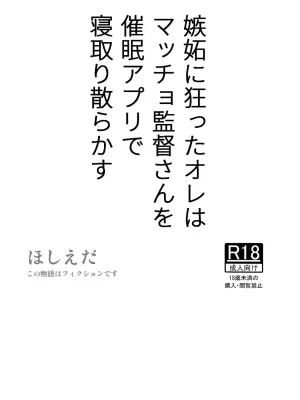 [Hoshiedatei (Hoshieda)] Shitto ni Kurutta Ore wa Macho Kantoku-san o Saimin Apuri de Netori Chirakasu [Digital]