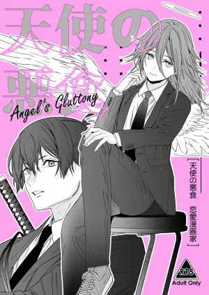 (C107) [Renai Mangaka (Naruse Hirofumi)] Tenshi no Akujiki - Angel's Gluttony (Chainsaw Man) [Chinese] [貓之惡魔漢化]