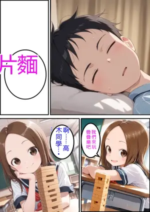 [pi-to Syuppan] Nishikata no Inmu Jenga Hen (Karakai Jouzu no Takagi-san)[AI Generated] [RATKING機翻]