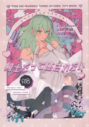 (Reimei no Hoshi no Moto nite 3) [Karomia (Shiomi)] Kishi datte Iyasaretai - EVEN KNIGHTS  WANT TO BE HEALED. (Fire Emblem Three Houses)