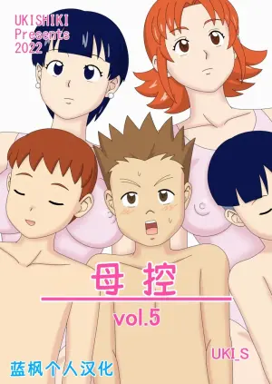 [Ukishiki (UKI_S)] Mothercorn Vol. 5 | 母控 vol.5 [Chinese] [蓝枫个人汉化]