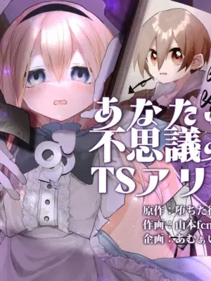 [Amulai Okashi Seisakusho (Yamamoto Fcn)] Anata wa Fushiginokuni no TS Arisu
