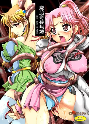 [Abalone Soft (Modaetei Imojirou)] Mataikiden Maam - Shokushu Nikuyoku Shojo Soushitsu | 魔胎奇传玛姆 触手．肉欲．处女丧失 (Dragon Quest Dai no Daibouken) [Chinese] [机翻] [Digital]