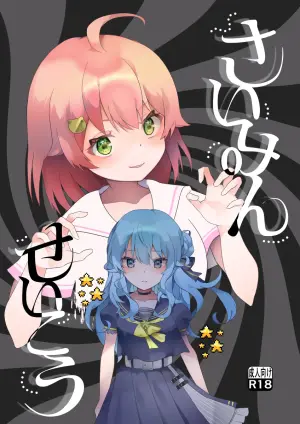 [2ndope (2ndope-chan)] Suimin Seikou (Sakura Miko, Hoshimachi Suisei)