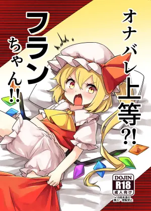 [Nachi Karasu (Kami Coach)] Onabare Joutou?! Flan-chan!! (Touhou Project) [Chinese] [Digital]