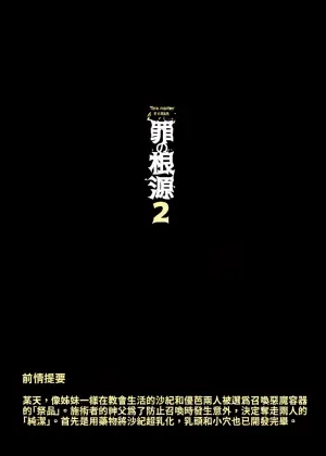 [Tamada Heijun] Tsumi no Kongen 2 - The root of Evil 2 [Chinese] [巨乳星人個人漢化] [Digital]