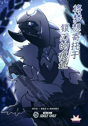 (Kansai Kemoket 10) [Daaonzu Yoryusho (Daaon)] Kusarijin no Ato ni Yume o Takushite | 将梦想寄托于锁刃的痕迹 (Monster Hunter) [Chinese] [ZX个人汉化]