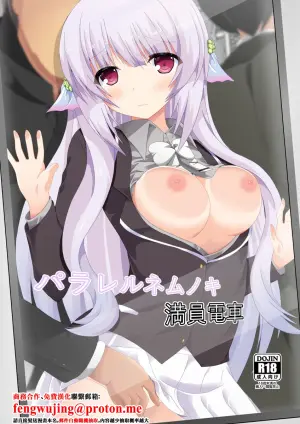 [Dream Project (Yumeno Shiya)] Parallel Nemunoki Manin Densha (Flower Knight Girl) [Chinese] [Digital]