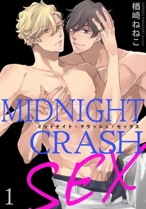 [楢崎ねねこ] ミッドナイト・クラッシュ・セックス（分冊版） 【第1話】
