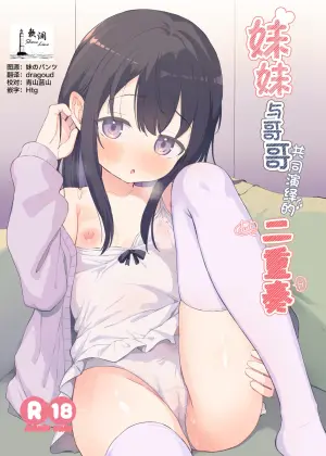 [Soukousen (Pizanuko)] Imouto to Sono Ani ni Yoru duet H | 妹妹与哥哥共同演绎的二重奏 [Chinese] [欶澜汉化组] [Digital]
