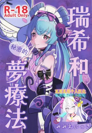 (SC2025 Summer) [Mimi E Nikki (Furue Mimi)] Mizuki to Himitsu no Yume Ryouhou | 瑞希和秘密的夢療法 (Genshin Impact) [Chinese] [瓦尼瓦尼个人汉化]