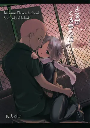 [Pinky☆Crown (Nanahoshi Suama)] Yoru ga Kuru Mae ni (Inazuma Eleven)