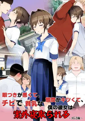 [Toon Worker (Tamuhi)] Metsuki ga Warukute, Taido ga Kitsu kute, Chibi de Hinnyuu na Boku no Kanojo wa Angai Netorareru ~JG 2-hen~