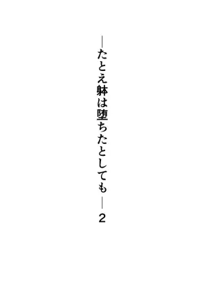 [Intrepid 0 (Matsukura Nemu)] Tatoe Karada wa Ochita to Shitemo 2