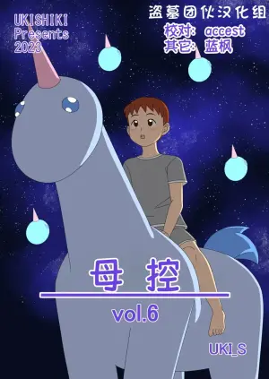 [Ukishiki (UKI_S)] Mothercorn Vol. 6|母控 vol.6【盗墓团伙汉化组】