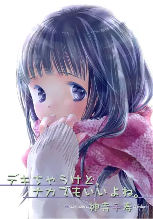 [Kamidera Chizu] Dekichau kedo, Naka demo Ii yo ne. 1
