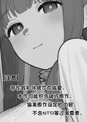 [やぶ丸 (やぶ丸, Ekubu, 鮫作野郎)] フェルンとシュタルクが純情いちゃらぶ本気セックスする話 | 菲伦和休塔尔克被撮合着进行了纯情又甜蜜的正经性爱的故事 (葬送のフリーレン) [Chinese] [白杨汉化组] [Digital]