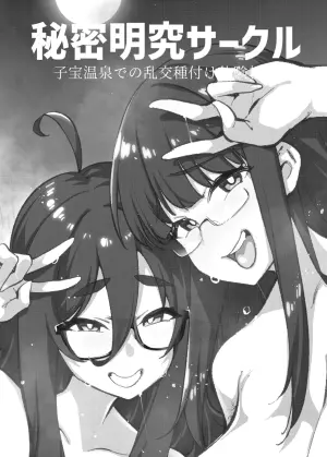 [Yukikagerou (KANZUME)] Himitsu Meikyuu Circle: Kodakara Onsen de no Rankou Tanetsuke Taiken Houkoku [Digital]