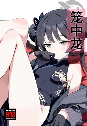 (C107) [Breakthrough (Yakko)] Rouchuuryuu | 笼中龙 (Blue Archive) [Chinese] [欶澜汉化组]
