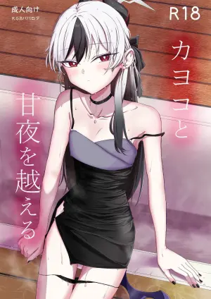 [R.G.B Babaroa (R.G.B)] Kayoko to Ama Ya wo Koeru (Blue Archive)