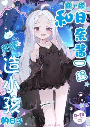 [HARURU-URARA (Uraara)] MOTTO HINA CHAN TO AMAAMA KOZUKURI DAYS | 继~续和日奈酱甜甜蜜蜜造小孩的日子 (Blue Archive) [Chinese] [欶澜汉化组] [Digital]