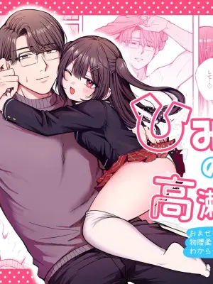 [Negitoro Don (Negito Ron)] Himitsu no Takase-ke ~Omase na Meikko o Monogoshi Yawaraka Oji-san ga Wakaraseru Hanashi~