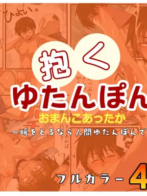 [Chofu Hata] Ningen Kairo! Daku Yutanpo n Omanko Attaka ~Dan o Torunara Ningen Yutanpo nde~