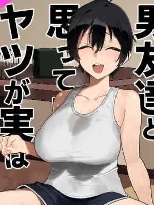 [Gaisen (Chomolungma Sanmyaku)] Kikyou shitara Otoko Tomodachi to Omotteta Yatsu ga Jitsu wa Onna datta Hanashi [Digital]