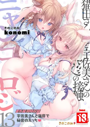 [きのこのみ (konomi)] ニャンコロジ13 -猫田さんと宇佐美さんのヒミツの接触- 番外編同時収録「宇佐美さんと海辺で秘密のえっち？」[DL版] 【肥皂泡个人汉化】