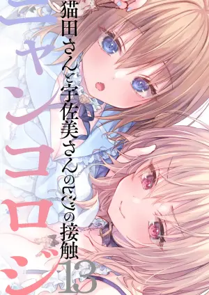 [きのこのみ (konomi)] ニャンコロジ13 -猫田さんと宇佐美さんのヒミツの接触- 番外編同時収録「宇佐美さんと海辺で秘密のえっち？」[DL版] 【肥皂泡个人汉化】