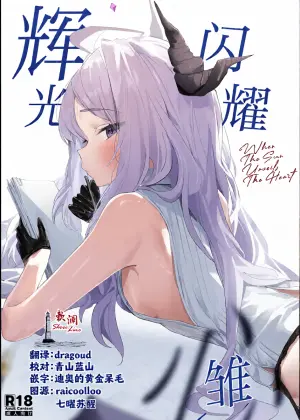 [Sansanka Tanso (K2)] Hirameku Hinagokoro - When The Sun Unveils The Heart | 辉光闪耀雏心 (Blue Archive) [Chinese] [欶澜汉化组] [Digital]